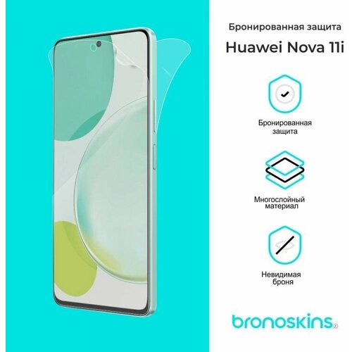 Защитная бронированная пленка для Huawei Nova 11i (Глянцевая, Комплект FullBody)