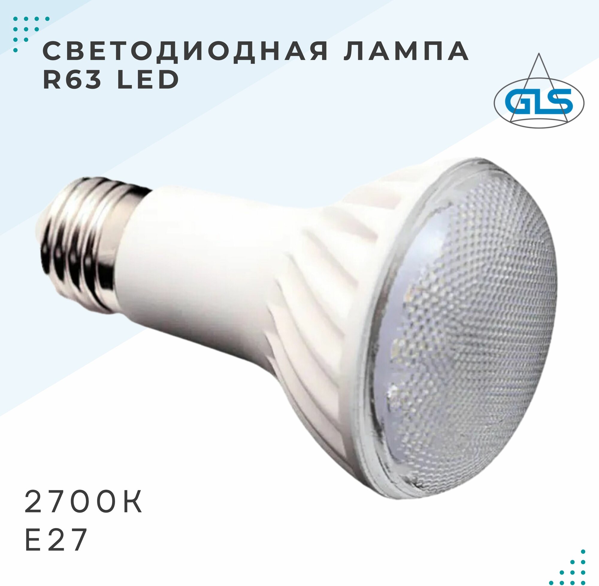 Лампочка GLS, лампа светодиодная "LED", Reflector, R63, E27, 8W, 2700K, 450Лм, теплый белый свет