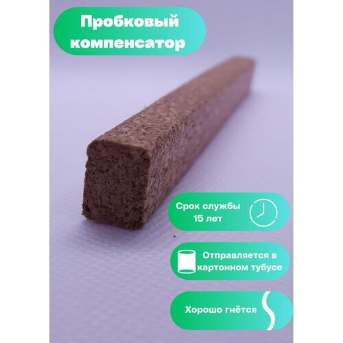 Пробковый компенсатор