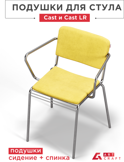 ArtCraft / Подушки на стул Cast и Cast LR, комплект подушек на стул сидение + спинка, цвет жёлтый