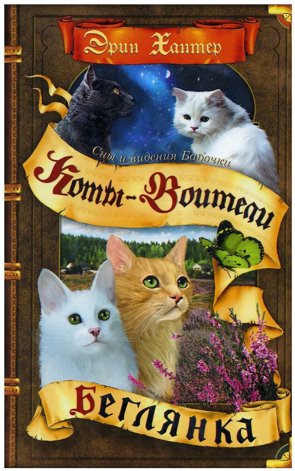 Книга Cны и видения Бабочки (Эрин Хантер) - фото №1