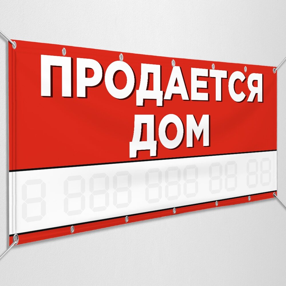 Баннер "Продаётся дом" / Рекламно-информационная вывеска для продажи дома / 1x0.5 м.