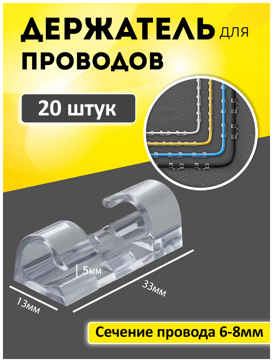 Набор держателей для проводов 6-8 мм (20 шт) прозрачный. Клипсы для проводов самоклеющиеся на прозрачном скотче. Держатели для гирлянды.