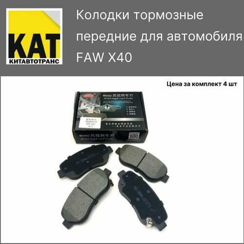 Колодки тормозные передние ФАВ Х40 (FAW X40) комплект 4шт