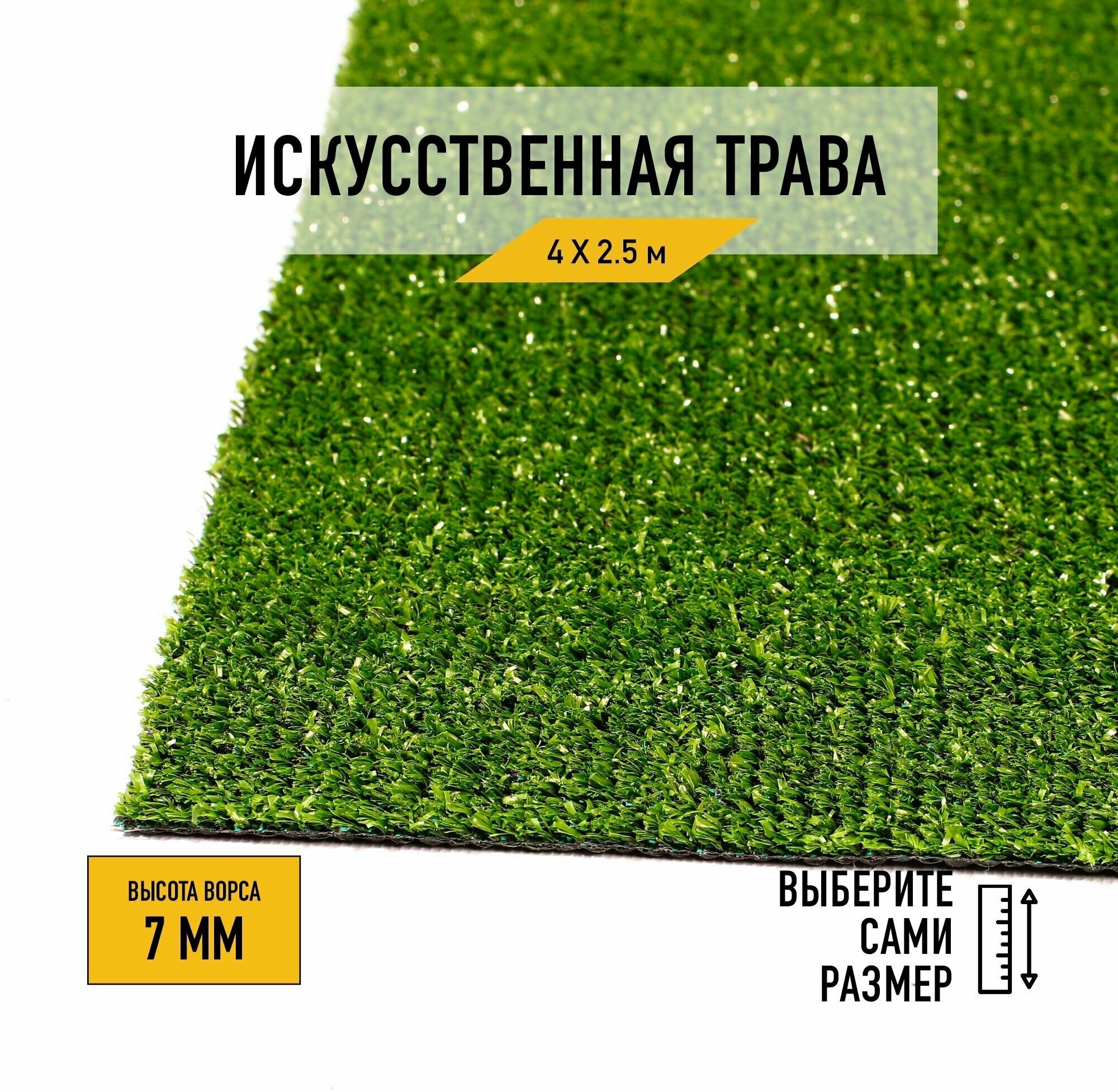 Искусственный газон 4х2,5 м в рулоне Premium Grass Standart 7 Green, ворс 7 мм. Искусственная трава. 4827964-4х2,5