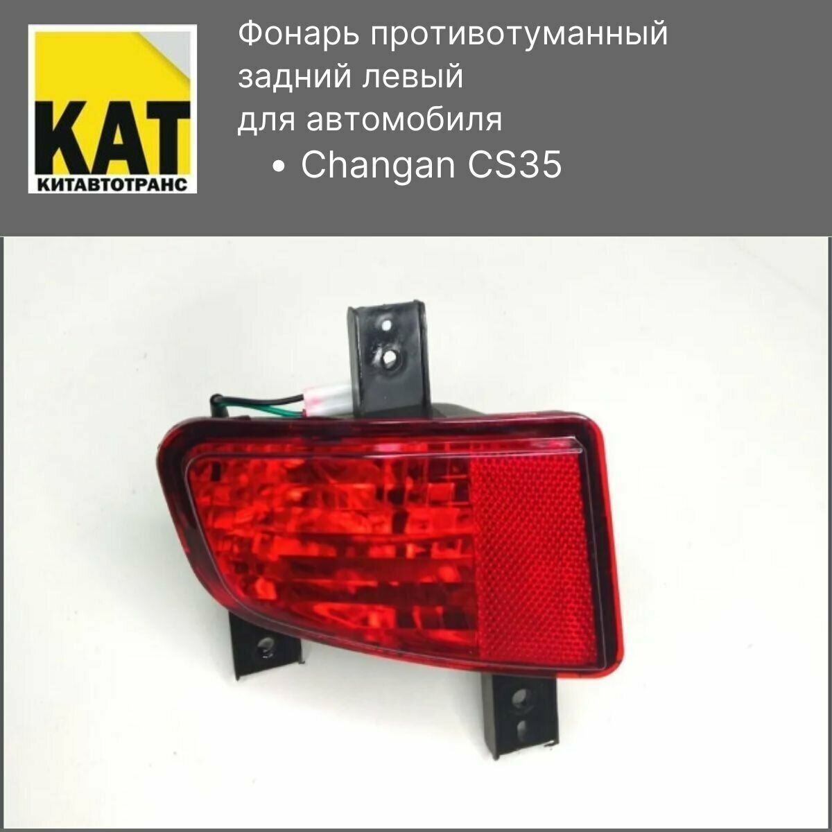 Фонарь противотуманный задний левый Чанган ЦС35 (Changan CS35)