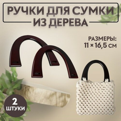 Арт Узор Ручки для сумки деревянные, 11,5 × 17 см, цвет коричневый