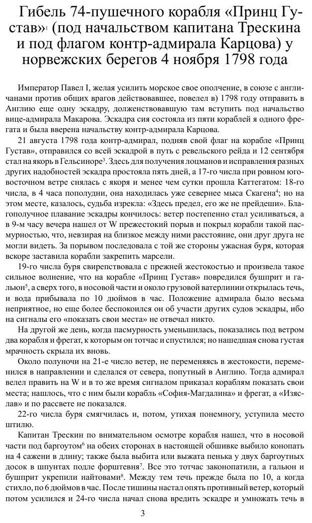 Описание примечательных кораблекрушений, претерпенных русскими мореплавателями