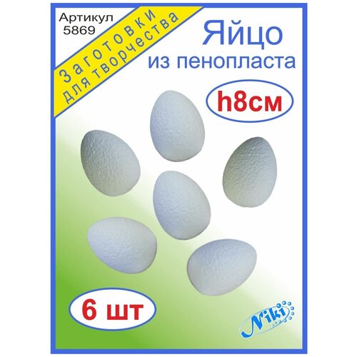 Яйцо из пенопласта 8см (набор 6шт)