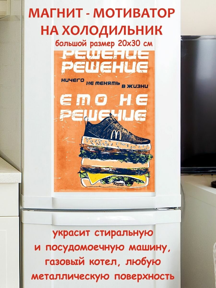 Прикольный подарок, ничего не менять в жизни - это не решение мотивация магнит гибкий на холодильник 20 на 30 см
