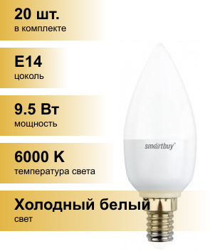 (20 шт.) Светодиодная лампочка Smartbuy свеча C37 E14 9.5W(900lm) 6000K 6K матовая пластик SBL-C37-9_5-60K-E14