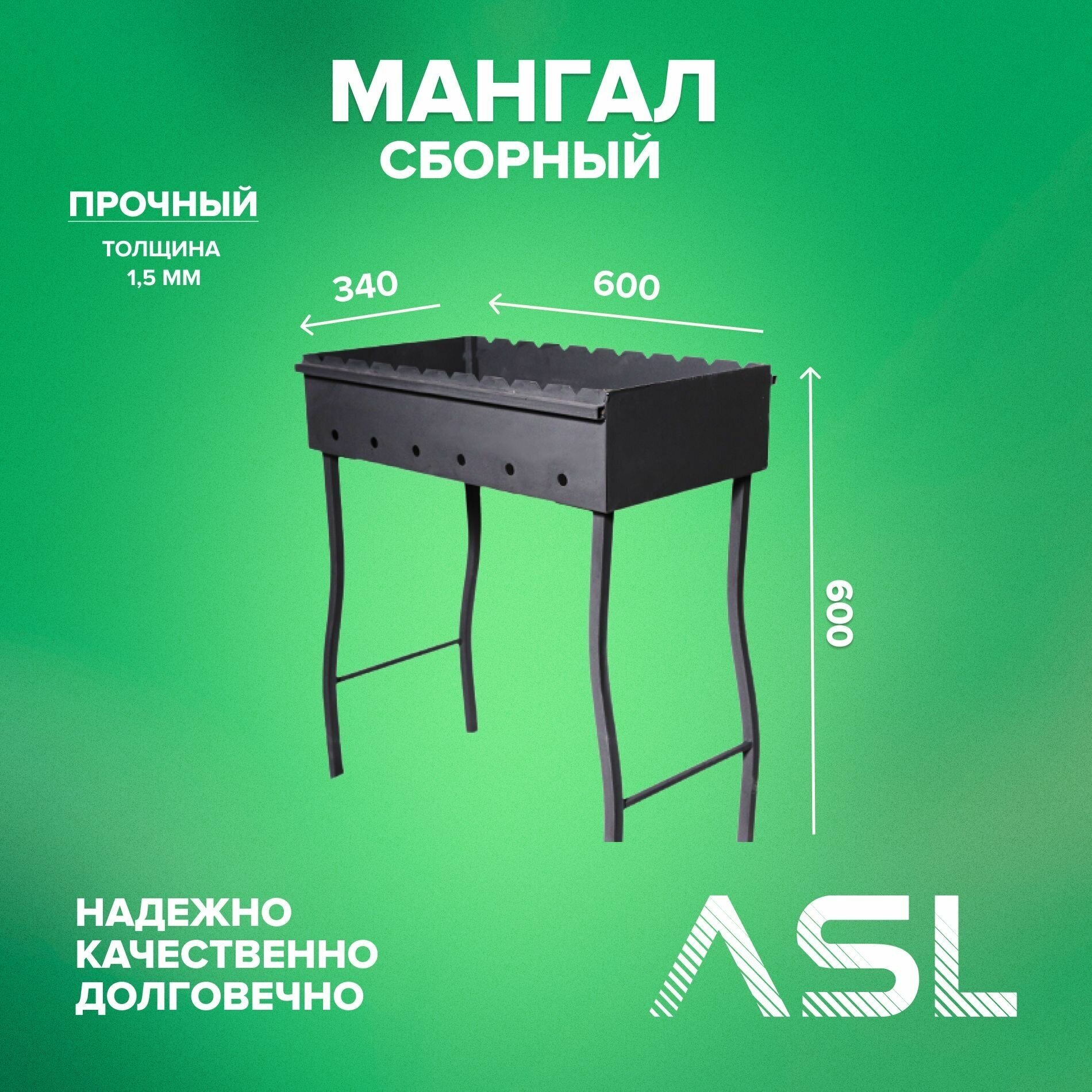 ASL Мангал разборный складной Premium 600*340*600*1,5