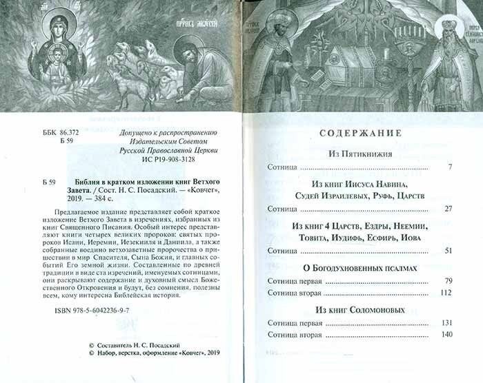 Библия в кратком изложении книг Ветхого Завета - фото №8