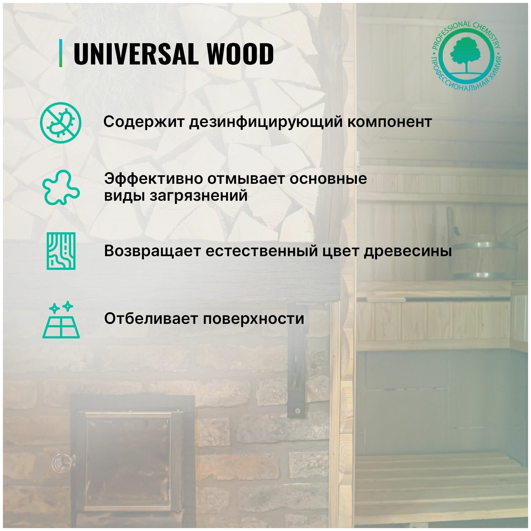 Средство для очистки полков Universal Wood, в банях и саунах, 0.5 л - фотография № 3