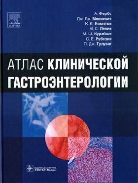 Атлас клинической гастроэнтерологии (+CD) - фото №2