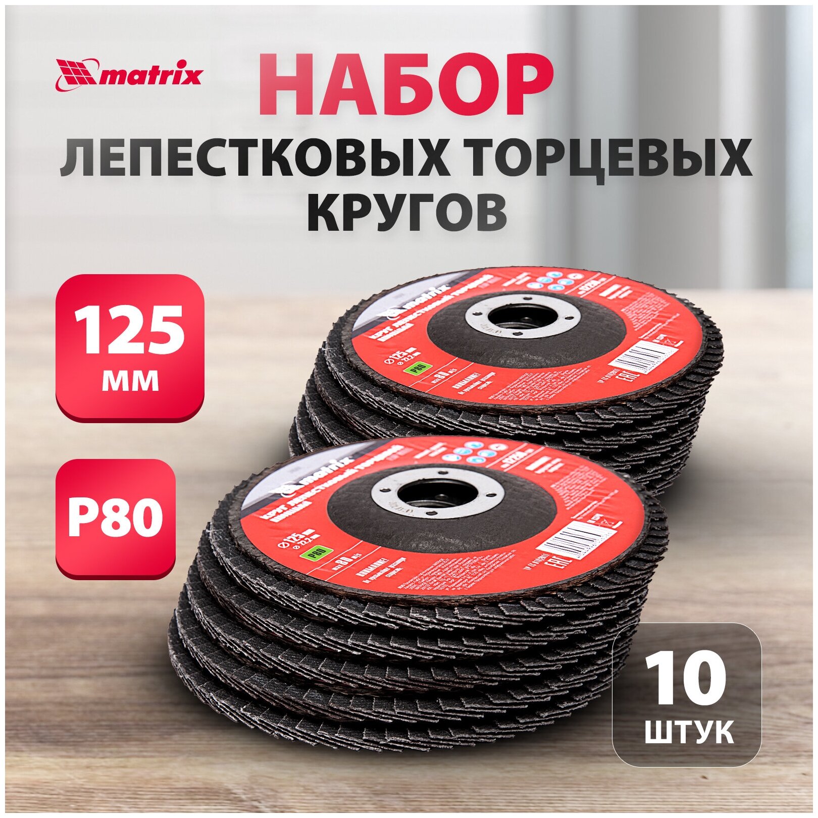 Круг лепестковый торцевой MATRIX P 80 125 х 222 мм 10 шт 740444