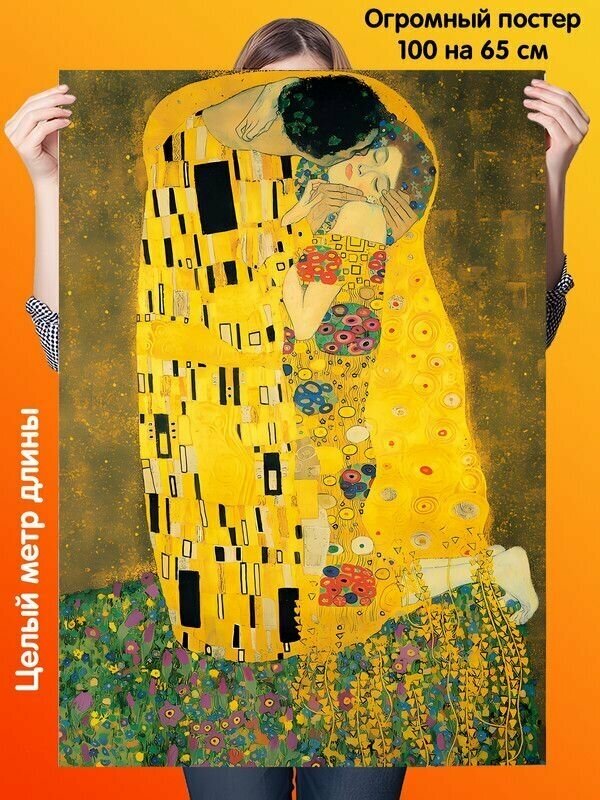 Постер 100 на 65 см плакат Gustav Klimt Густав Климт Поцелуй