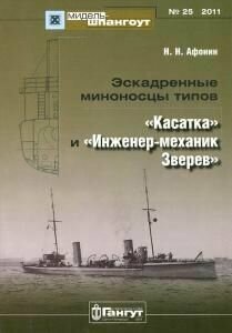 Эскадренные миноносцы типов "Касатка" и "Инженер-механик Зверев". Мидель-шпангоут № 25/2011 - фото №3