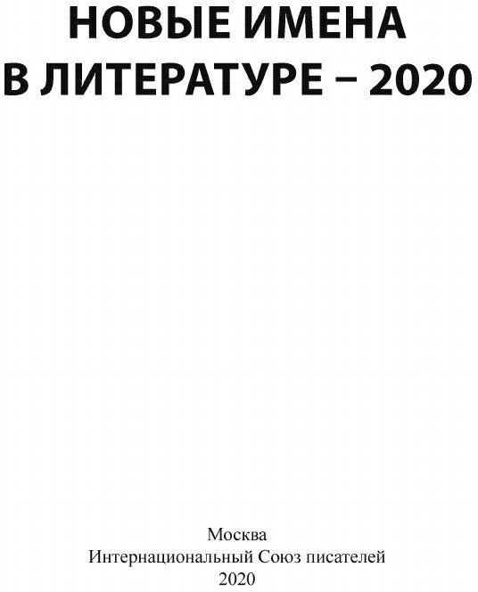 Новые имена в литературе – 2020 - фото №3