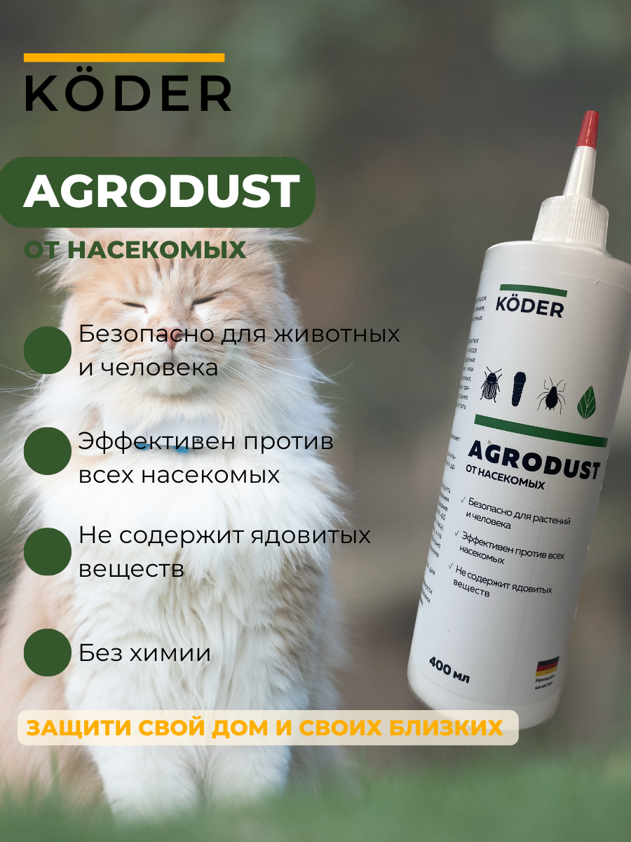 AGRODUST средство от насекомых