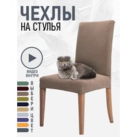 Чехлы на стулья для мебели 3ppl (Коричнеый)
