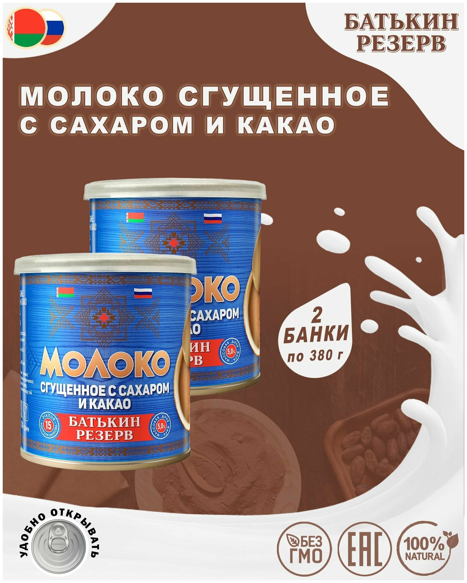 Молоко сгущенное с сахаром и какао, Батькин резерв, 2 шт. по 380 г