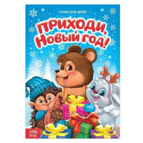 Стихи для малышей «Приходи, Новый год», 12 стр.