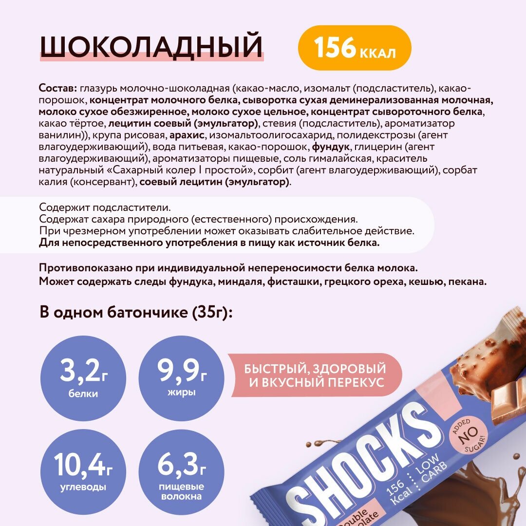 Батончики без сахара SHOCKS Шоколадный, шоколад, Fitness SHOCK 35 г, 12 шт