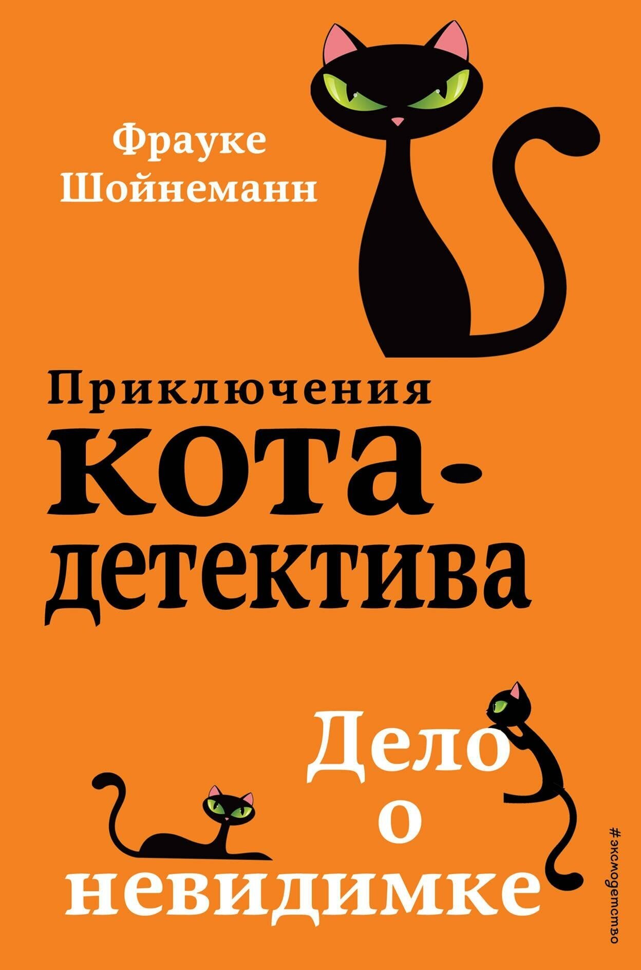 Шойнеманн Ф. Дело о невидимке (#7). Детск. Приключения кота-детектива