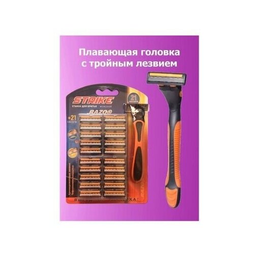 Набор для бритья STRIKE, станок для бритья + 21 кассета