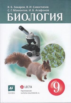 У. 9 класс Биология (Захаров) ФГОС (Дрофа, Просвещение, 2022)