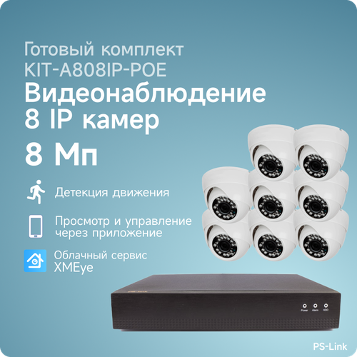 Комплект IP POE видеонаблюдения PS-link A808IP-POE 8Мп, 8 внутренних камер, питание POE