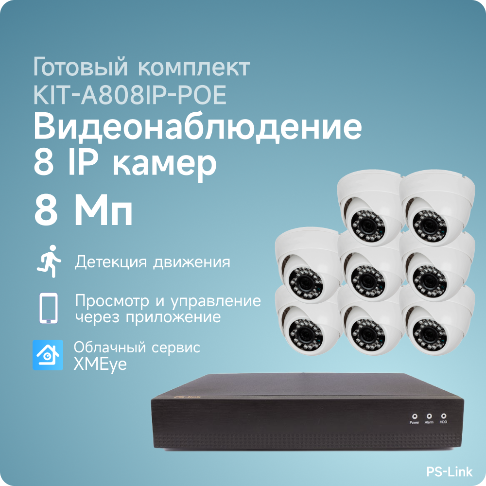 Комплект IP POE видеонаблюдения PS-link A808IP-POE 8Мп 8 внутренних камер питание POE