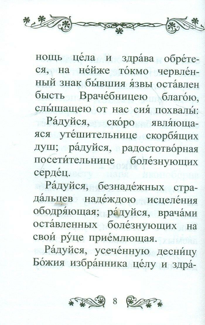 Акафист Пресвятой Богородице в честь иконы Ее "Троеручица" - фото №5