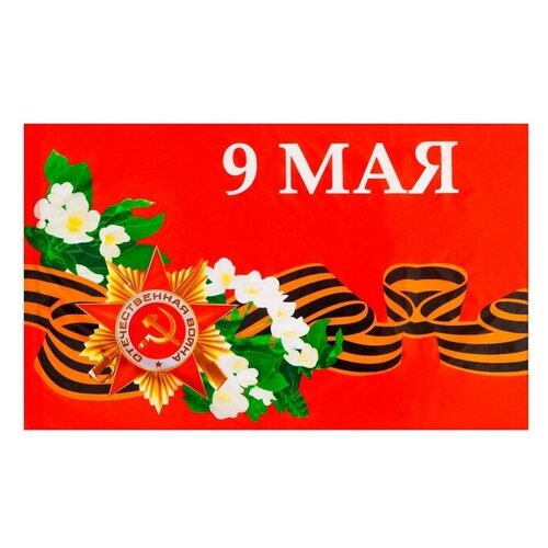 флаг 9 мая набор флагов 90 см Флаг 9 Мая, 90 х 145 см, полиэфирный шелк, без древка