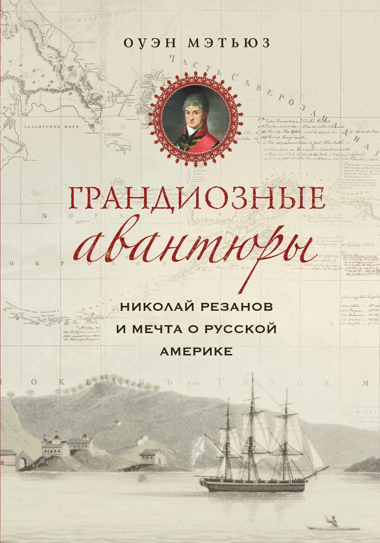 Грандиозные авантюры. Николай Резанов и мечта о Русской Америке - фото №17