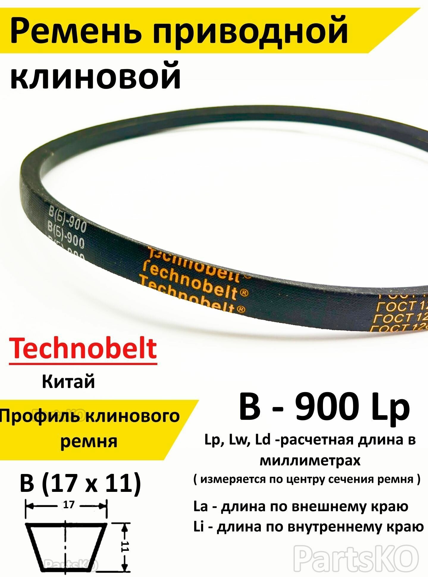 Ремень приводной В 900 LP клиновой Technobelt В(Б)900