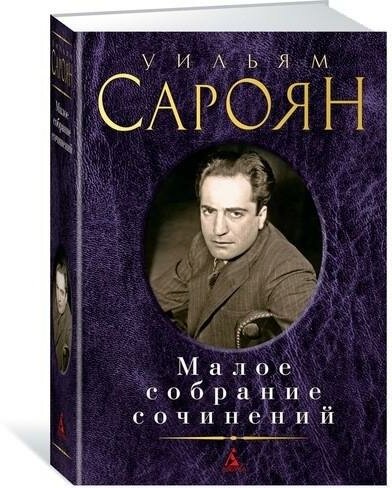 Сароян У. Малое собрание сочинений. Малое собрание сочинений