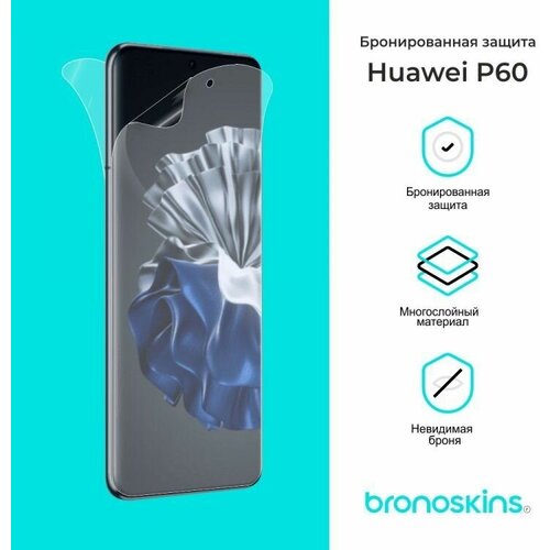 Защитная бронированная пленка для Huawei P60 (Матовая, Защита задней панели) защитная бронированная пленка для huawei nova y91 матовая защита задней панели