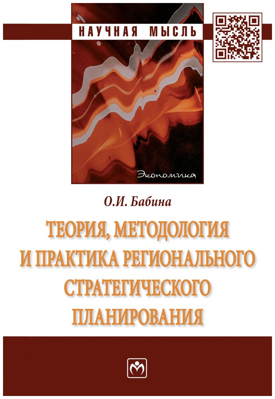 Теория методология и практика регионального стратегического планирования