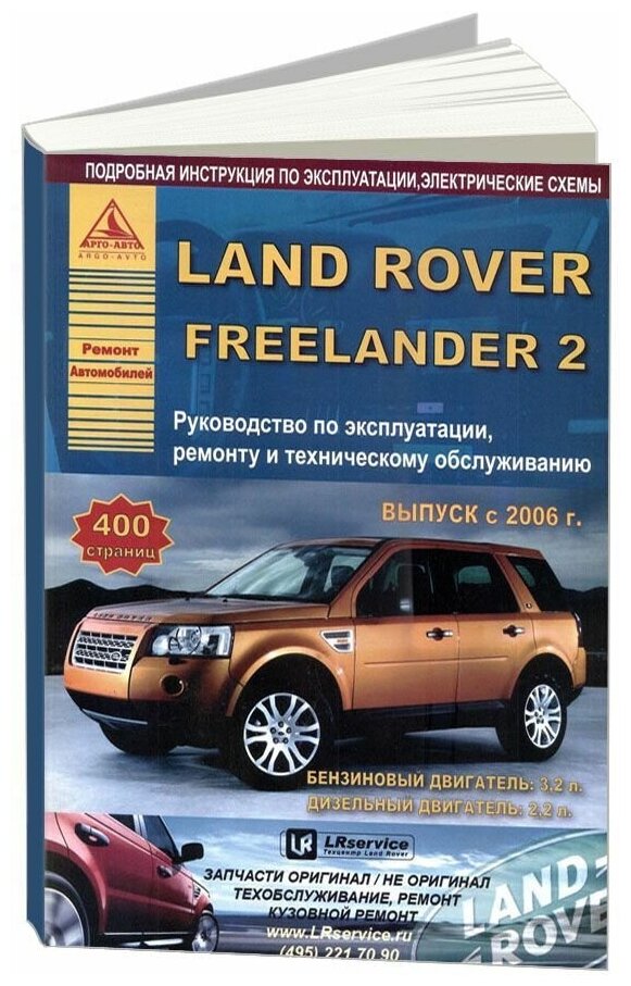 Книга Land Rover Freelander 2 c 2006 бензин, дизель, электросхемы. Руководство по ремонту и эксплуатации автомобиля. Атласы автомобилей
