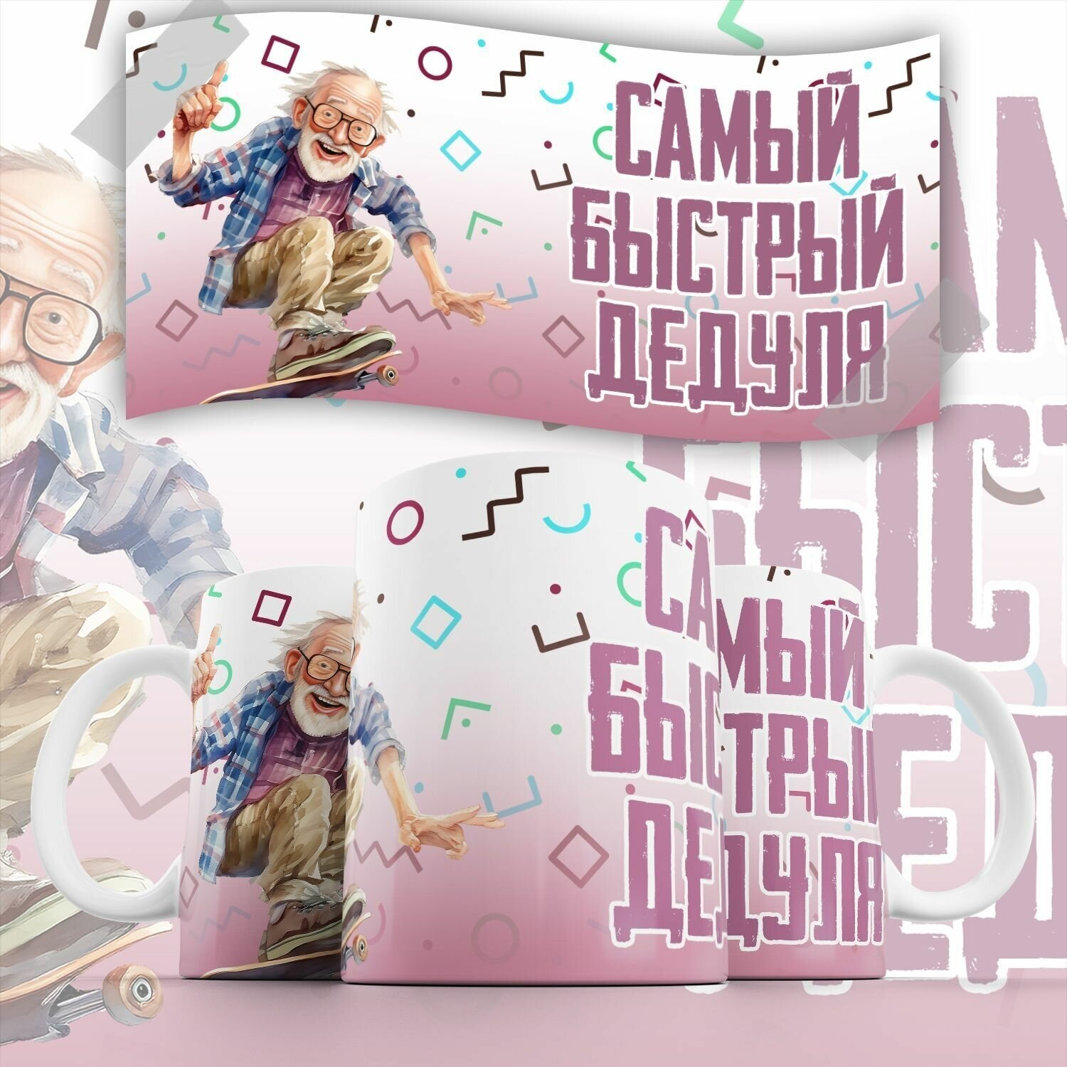 Кружка "Задорный Дедушка / Любимому Дедушке" Forte Print 330мл