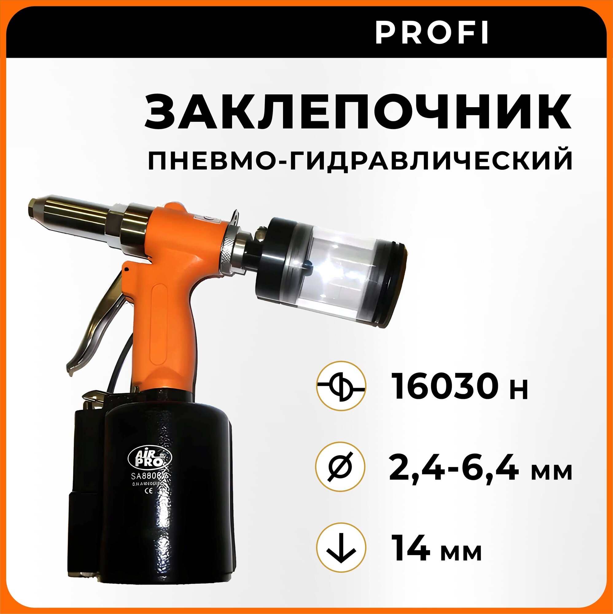 Заклепочник пневмогидравлический с функцией удержания заклепки SA8808V AirPro - фотография № 1