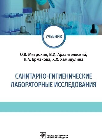 Санитарно-гигиенические лабораторные исследования. Учебник - фото №3