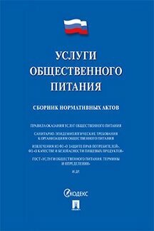 РФ "Услуги общественного питания. Сборник нормативных актов"