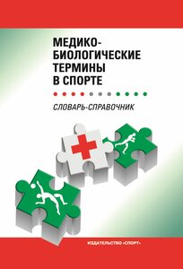 Книга "Медико-биологические термины в спорте (словарь-справочник)" Издательство "Спорт" И. И. Ахметов, Л. М. Гунина, А. В. Дмитриев (Ред.)