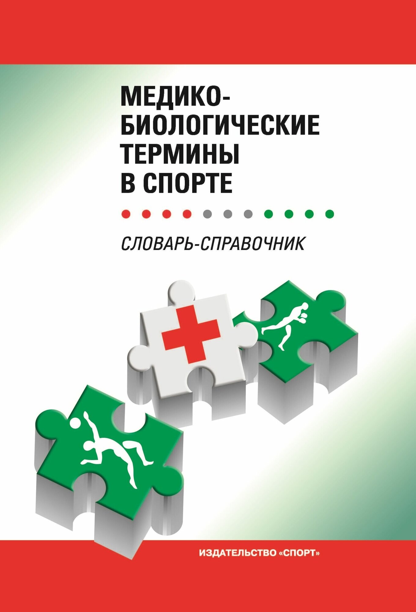 Книга "Медико-биологические термины в спорте (словарь-справочник)" Издательство "Спорт" И. И. Ахметов, Л. М. Гунина, А. В. Дмитриев (Ред.)