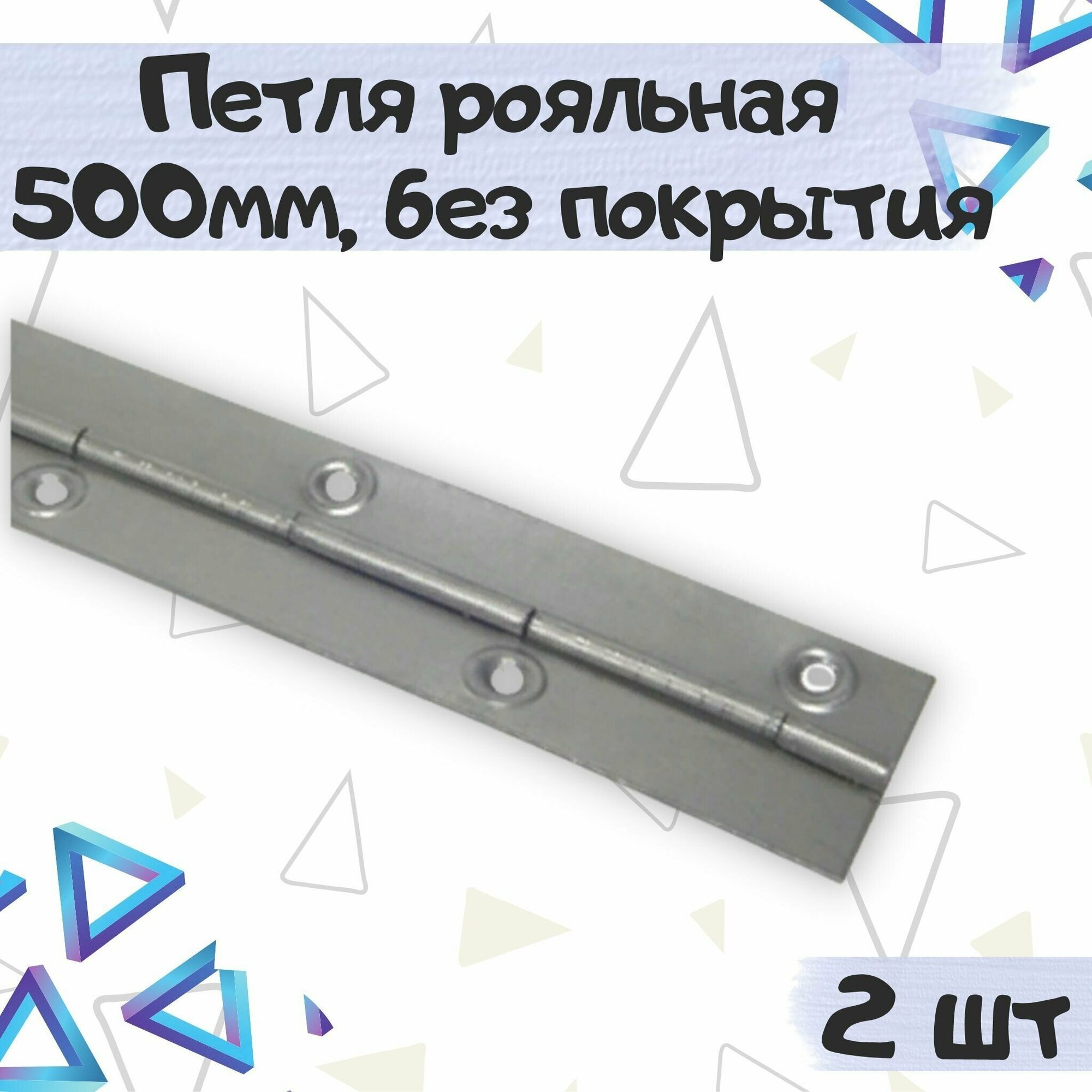 Петля рояльная 500х30мм, без покрытия, 2 шт