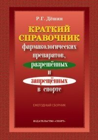 Краткий справочник фармакологических препаратов, разрешенных и запрещенных в спорте, 2016 / Дёшин Р. Г.