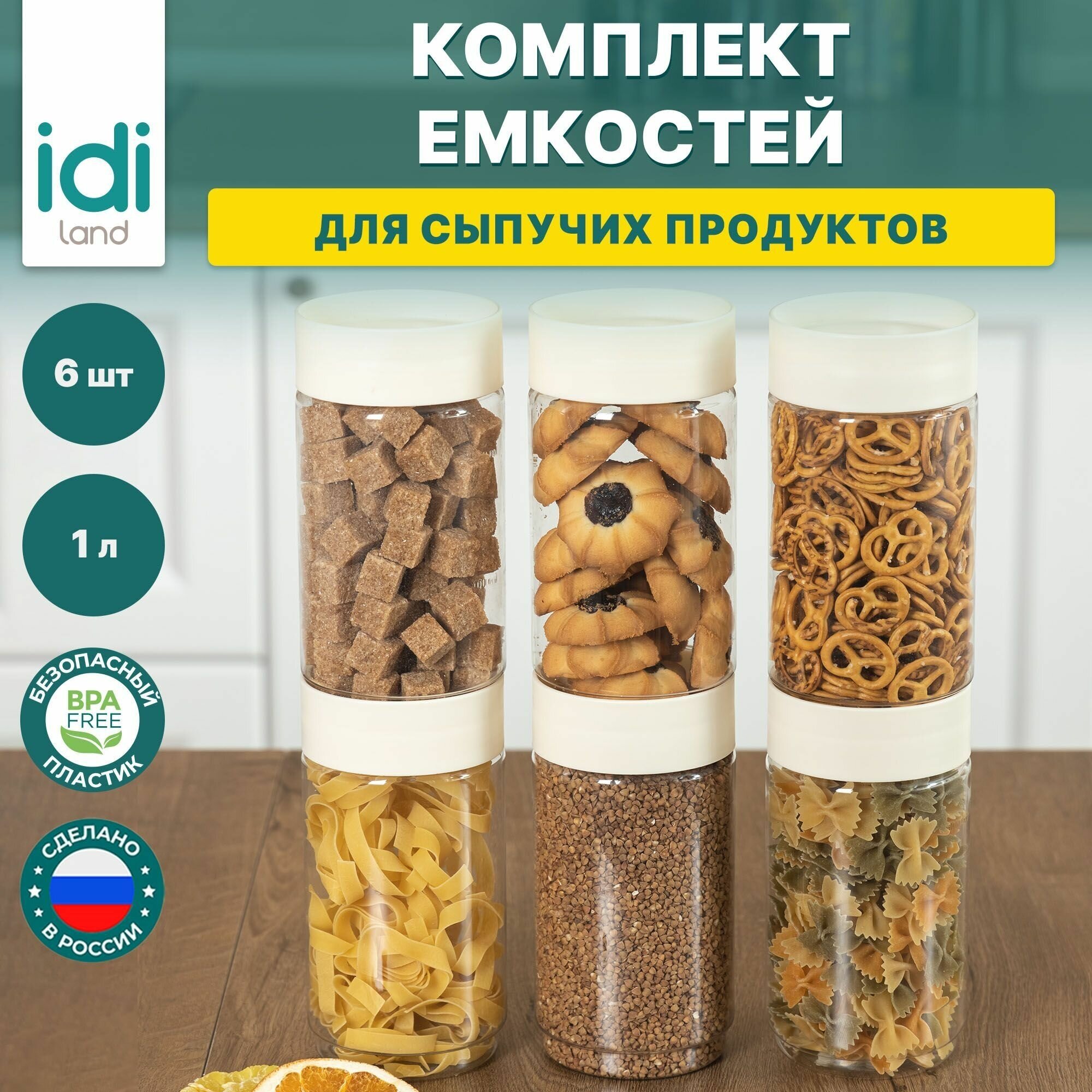 Емкости для хранения сыпучих продуктов "Asti" 1,0л х 6 шт. светло-бежевый - фотография № 1